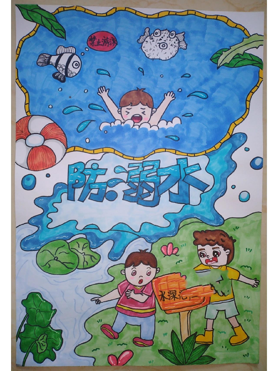 预防溺水主题绘画 防溺水绘画