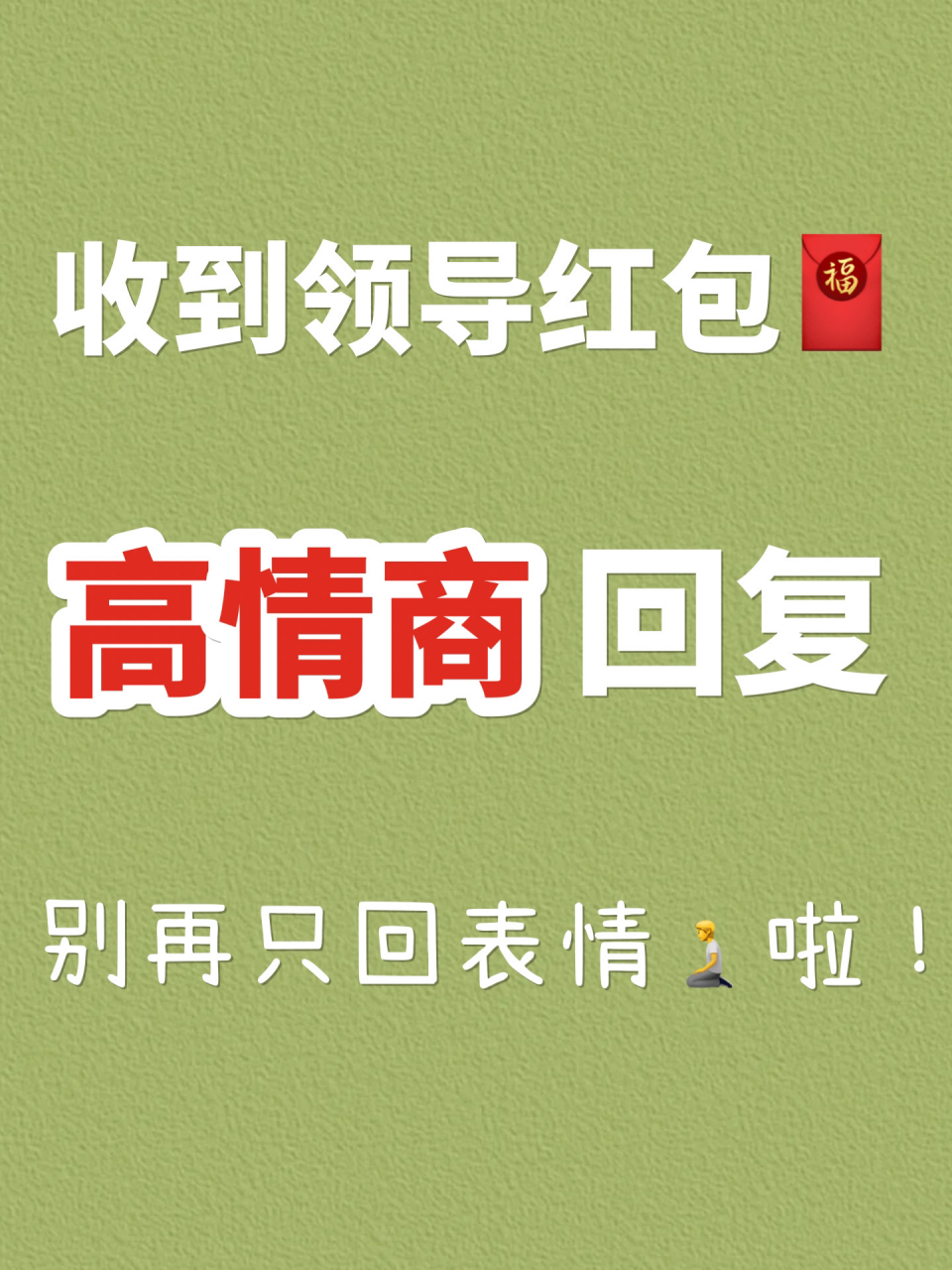 过年老板发红包 高情商回复得体又自然         	 96严肃的领导 1.