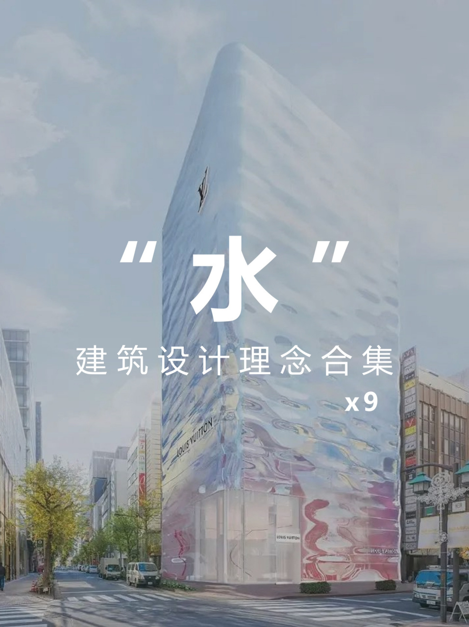 649-657《1000个建筑的诞生》 以"水"为设计理念的建筑合集 快速查看