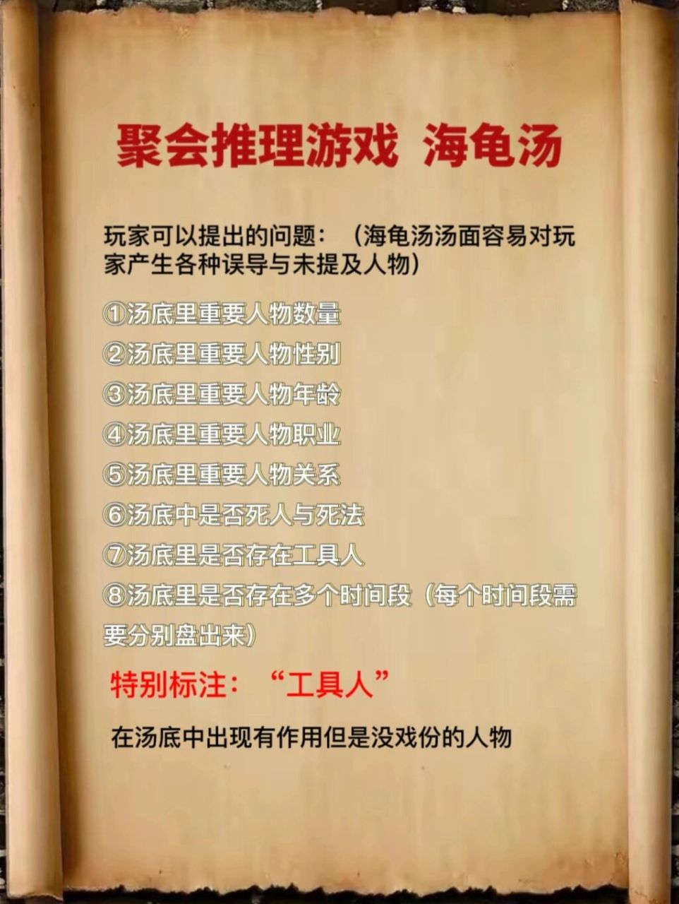 聚会推理游戏海龟汤98玩法介绍来啦～     8215海龟汤新人入门