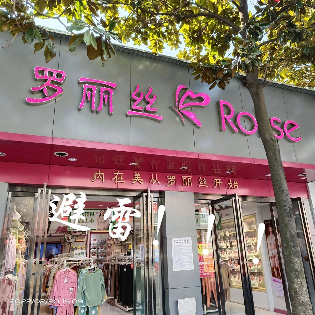 罗丽丝 买了一个内衣,付款的时候售货员态度就一般,重点指那个短发的.