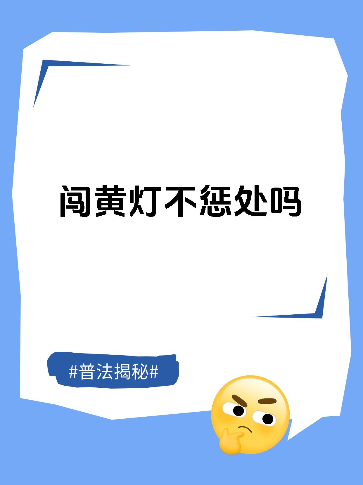 闯黄灯算违章吗2020图片