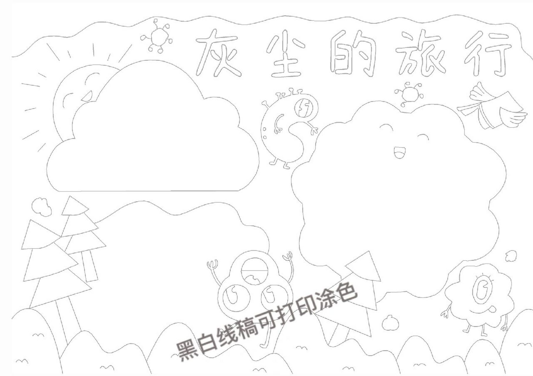 d276灰尘的旅行电子小报模板手抄报模板黑白线稿可以打印涂色