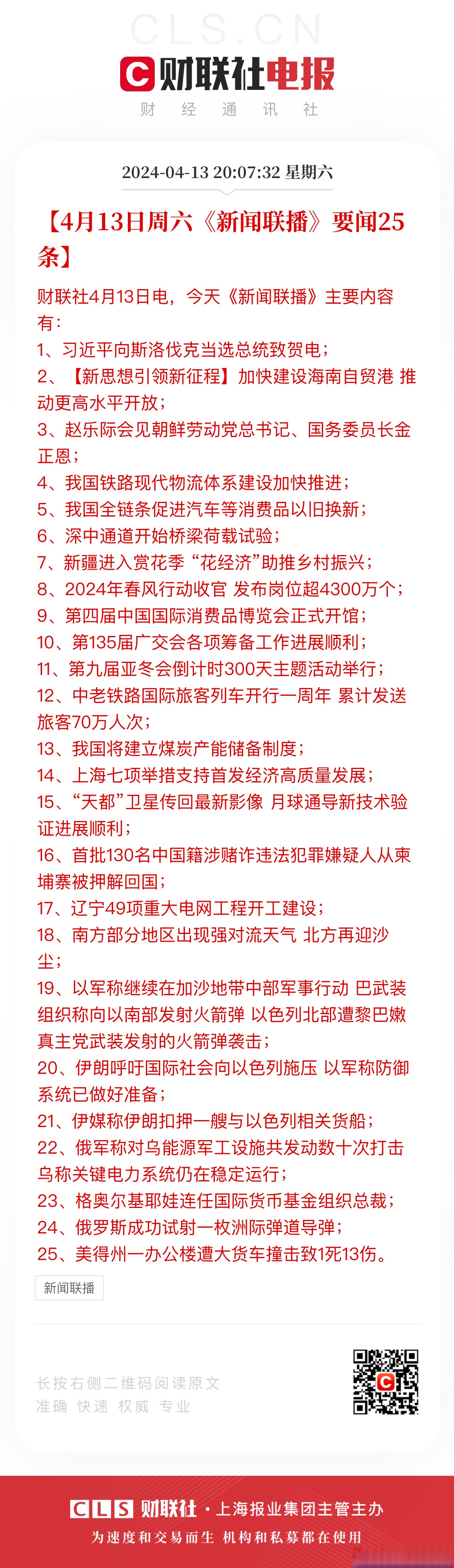 2020年7月25日新闻联播主要内容(2021年7月25日新闻联播文字版完整版)