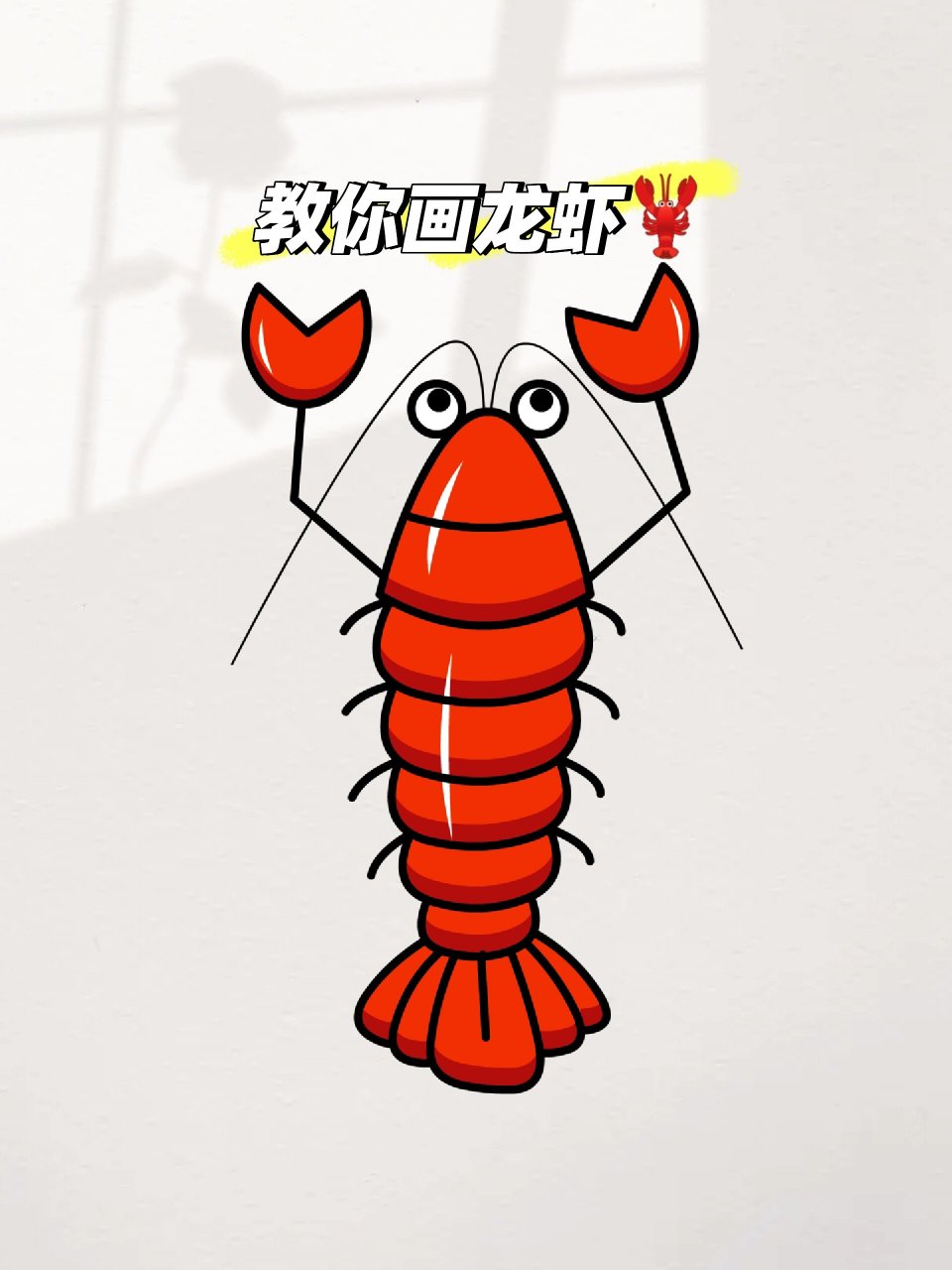 用字母a画可爱龙虾简笔画