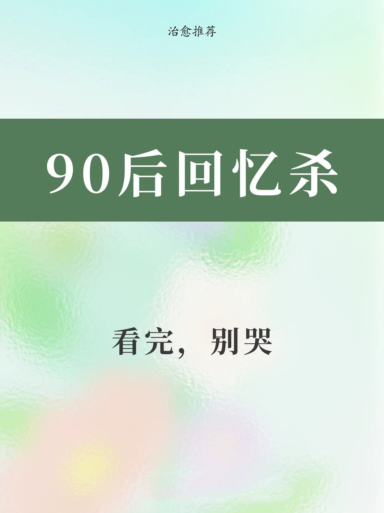 90后不再是年轻人图片