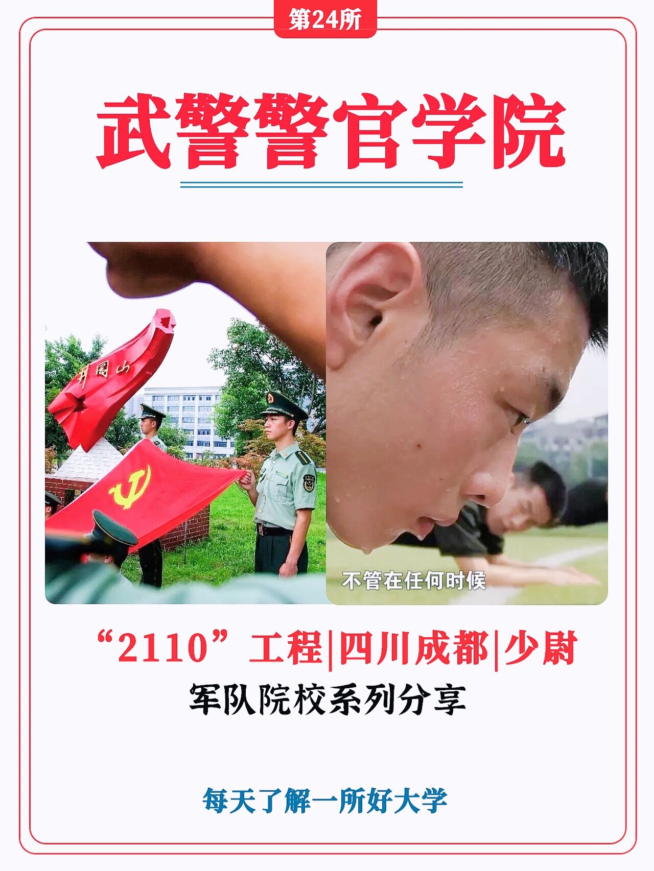 四川唯一的军事院校01武警警官学院有多牛?