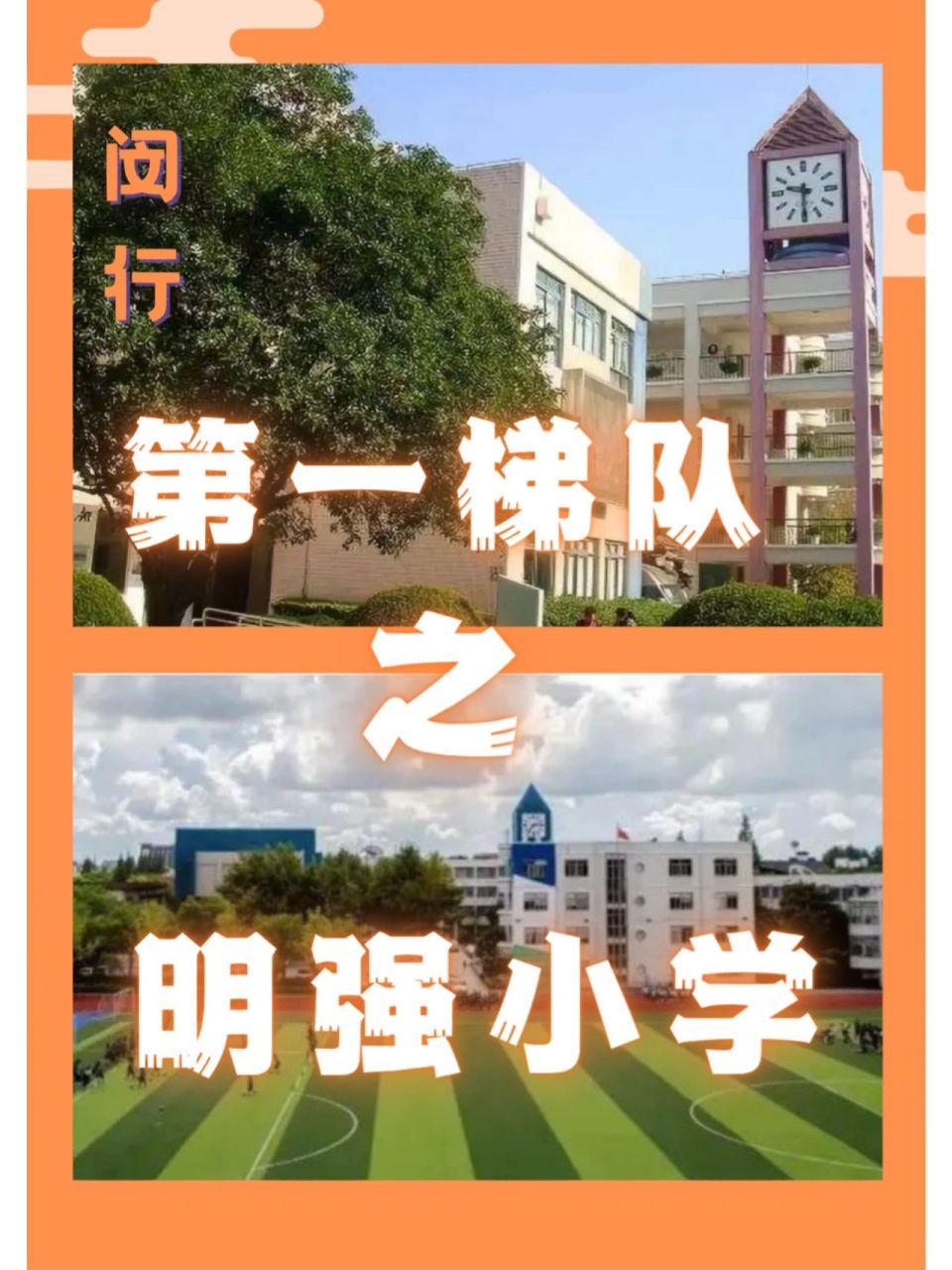 闵行第一梯队小学之明强小学 | 全方位解读 【特色】 兵乓,足球,舞蹈