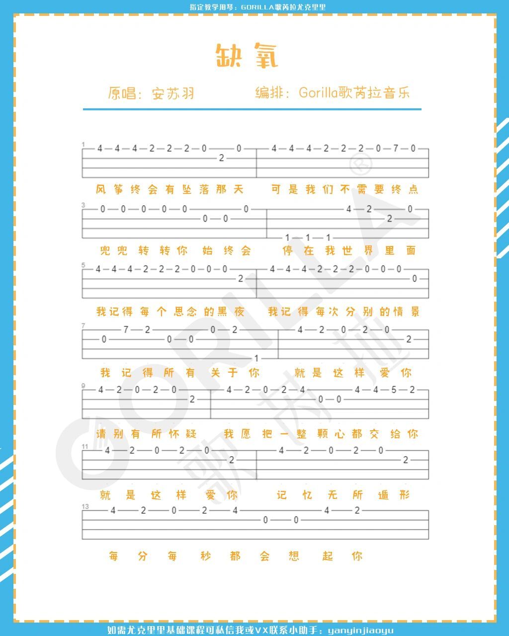 尤克里里单音谱分享「缺氧」安羽苏 很多人说这首歌想许嵩的素颜,你