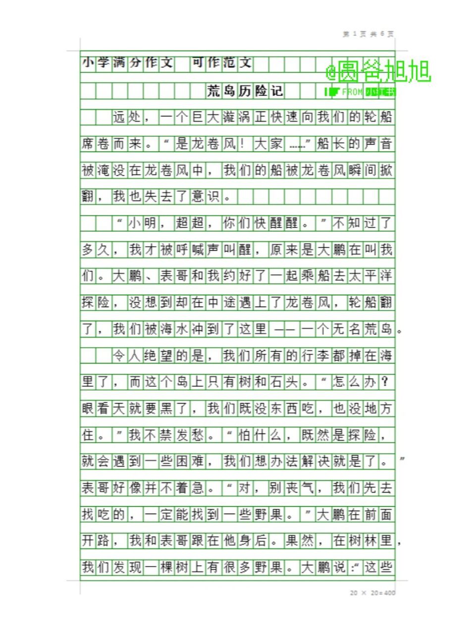 五下6单元作文|《神奇的探险之旅》3篇
