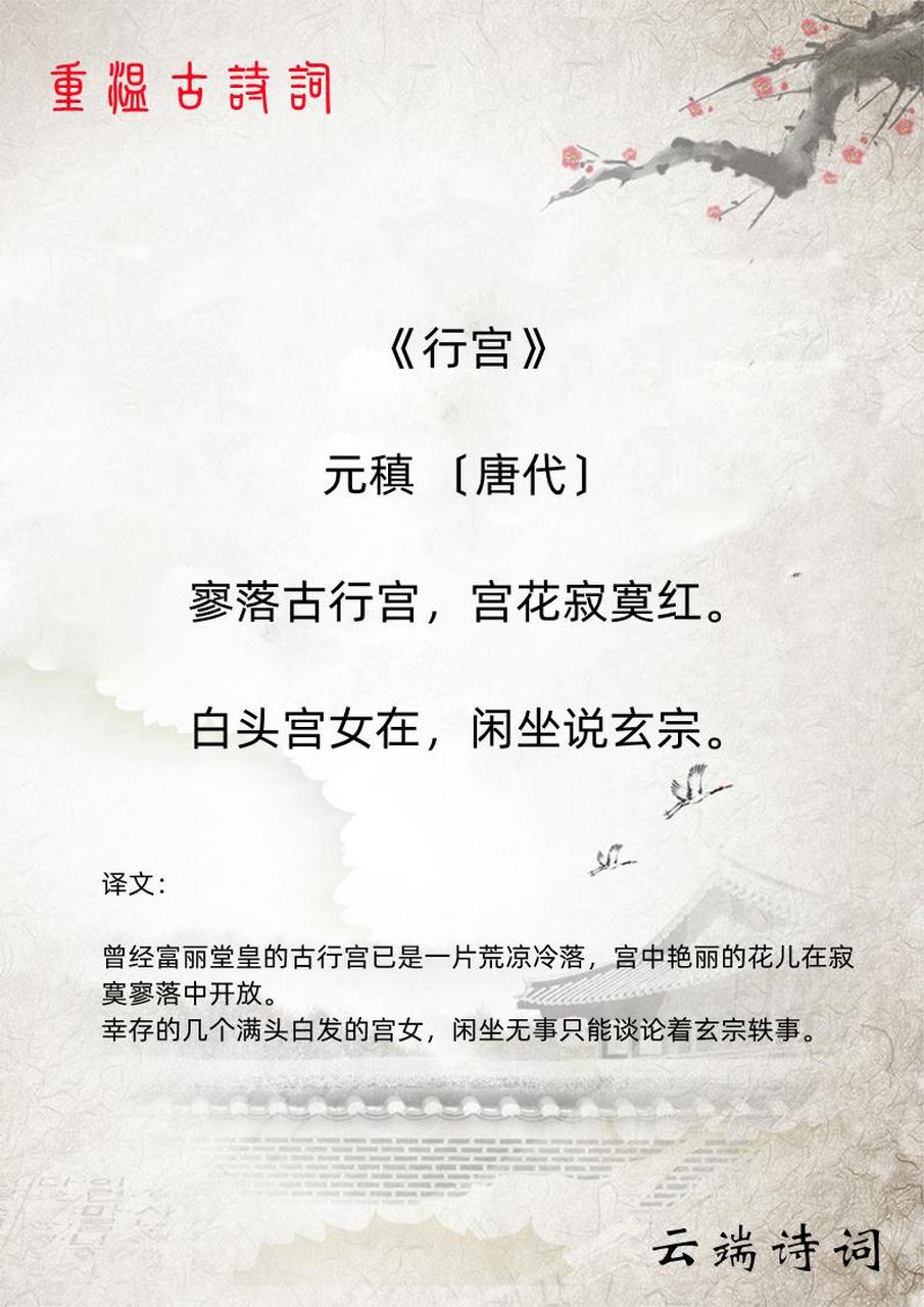每日唐诗 《行宫》 元稹 〔唐代〕 寥落古行宫,宫花寂寞红.