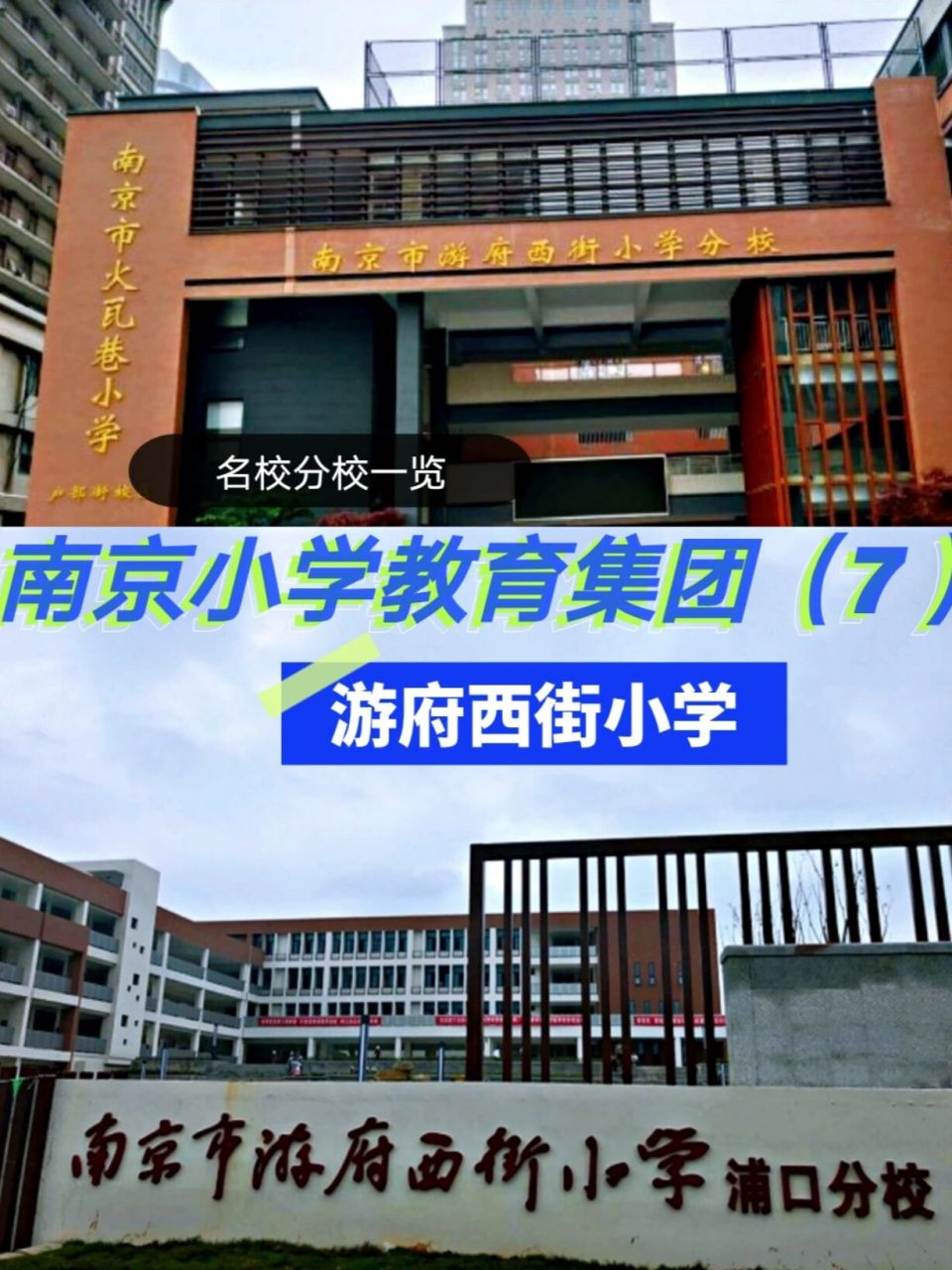 南京小学(7):游府西街小学 11所集团校 7315游府西街小学 (本部)