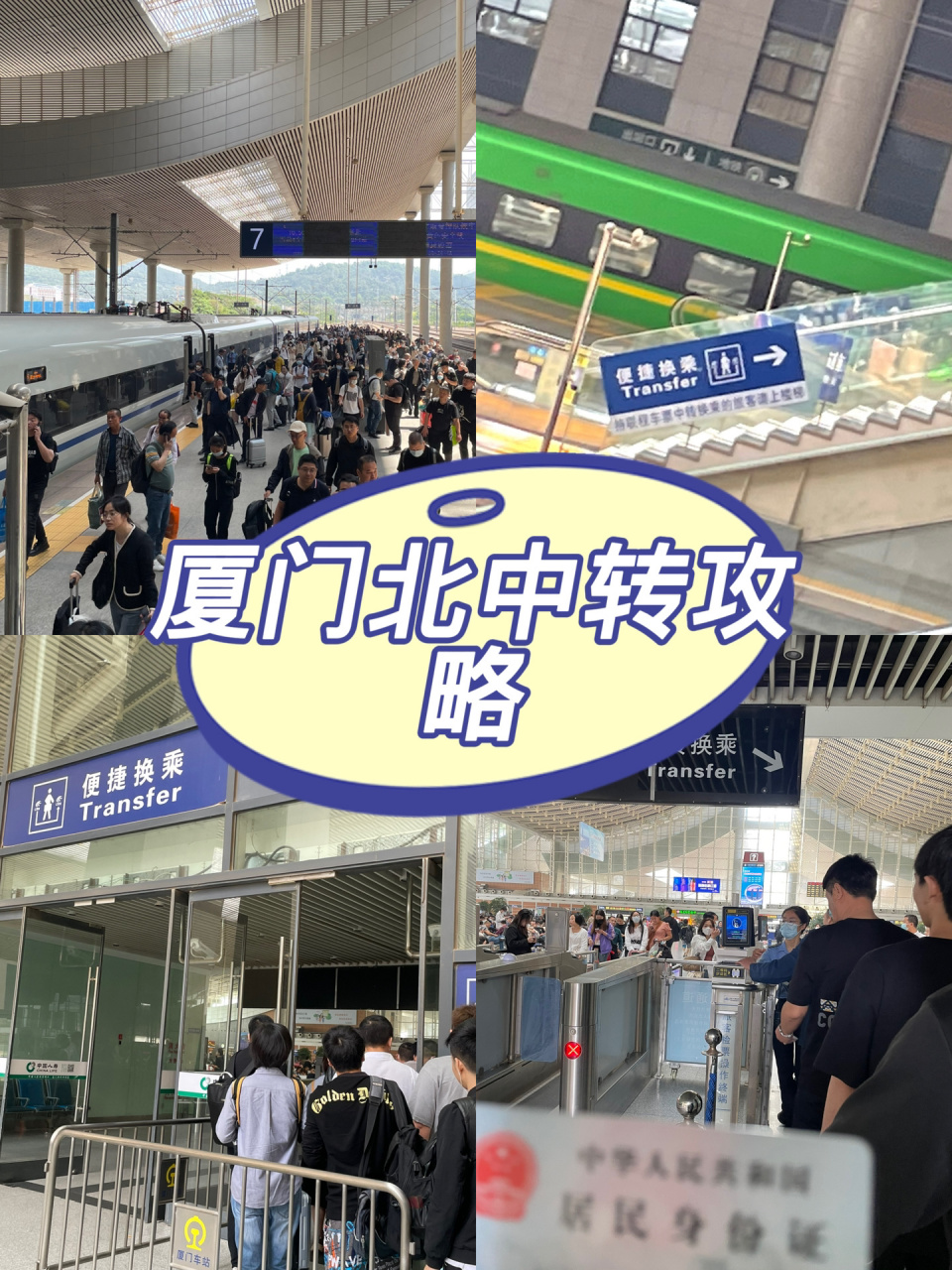 厦门北中转换乘攻略 第一次在厦门北中转换乘 开始还怕20分钟不够 没