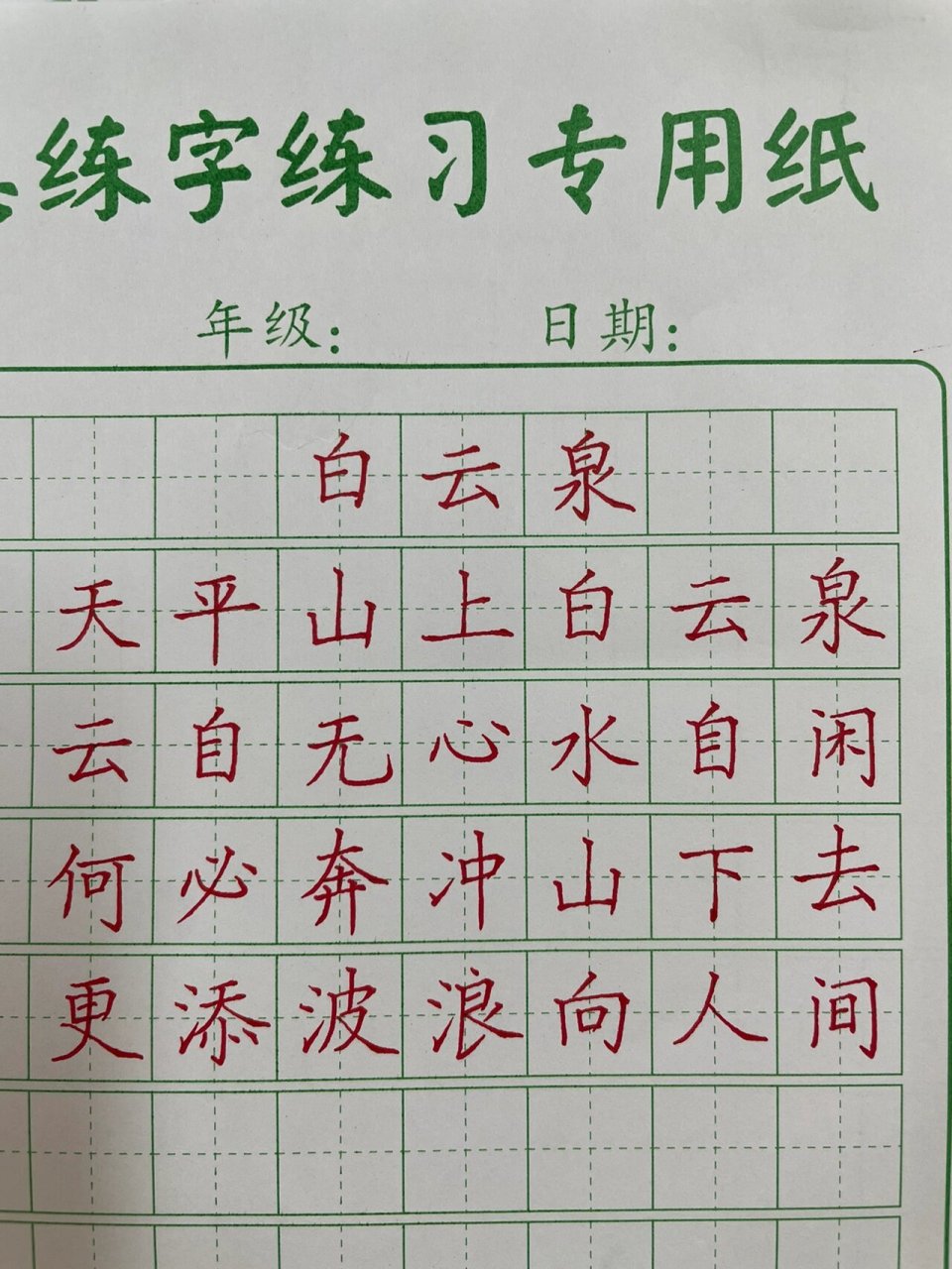 楷书古诗《白云泉》