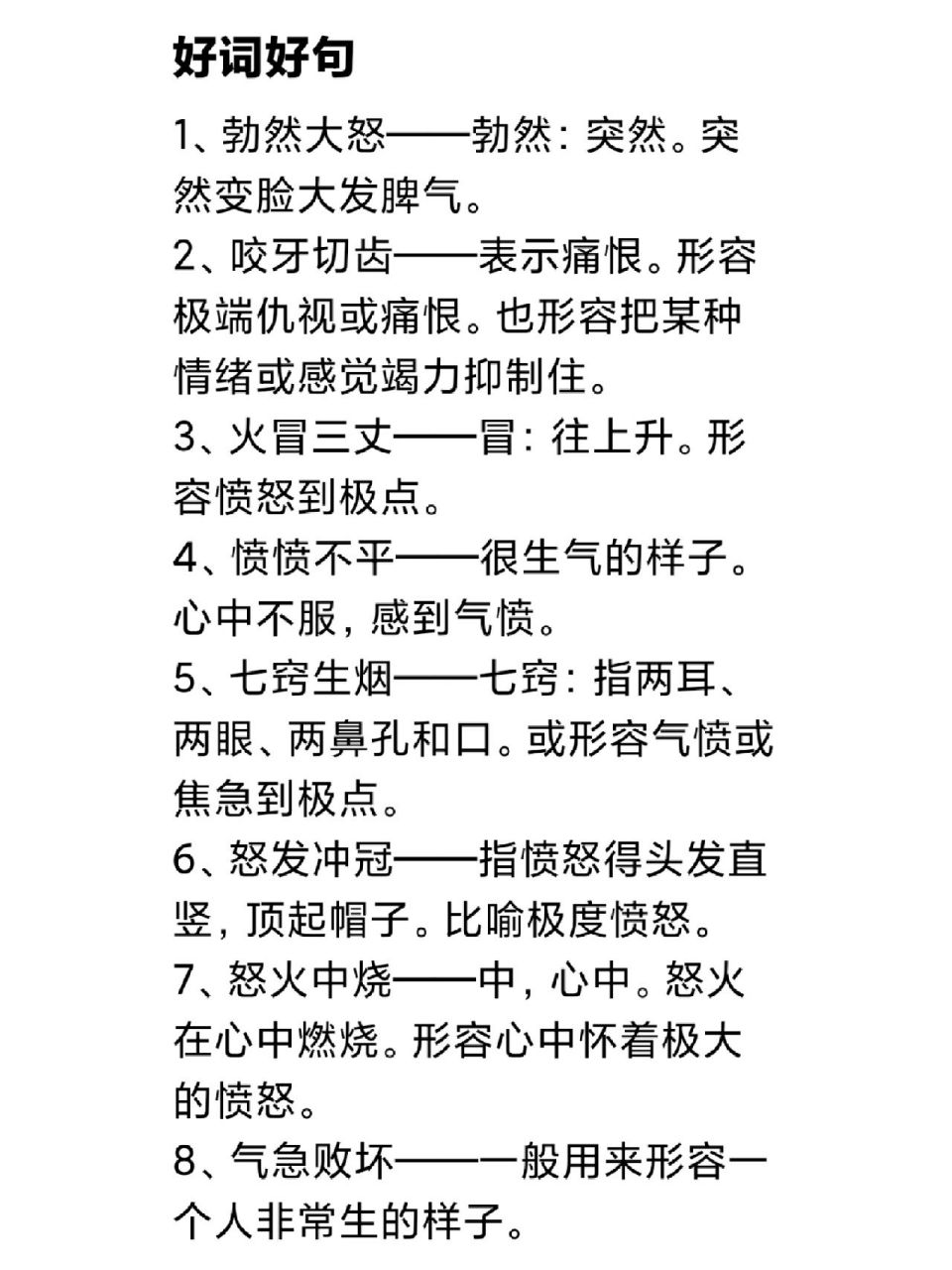 每日好词好句分享 描写"生气" 神态,动作,加上我们熟悉的比喻修辞手法