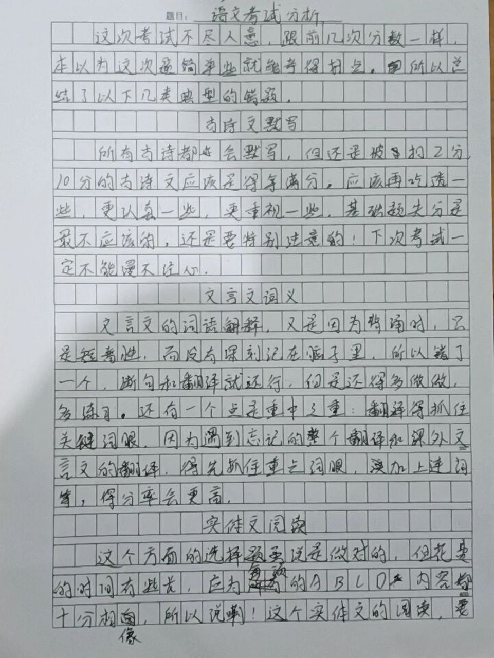语文考试反思 分析 友友们,字写得不好,不要在意哈   (2961 .