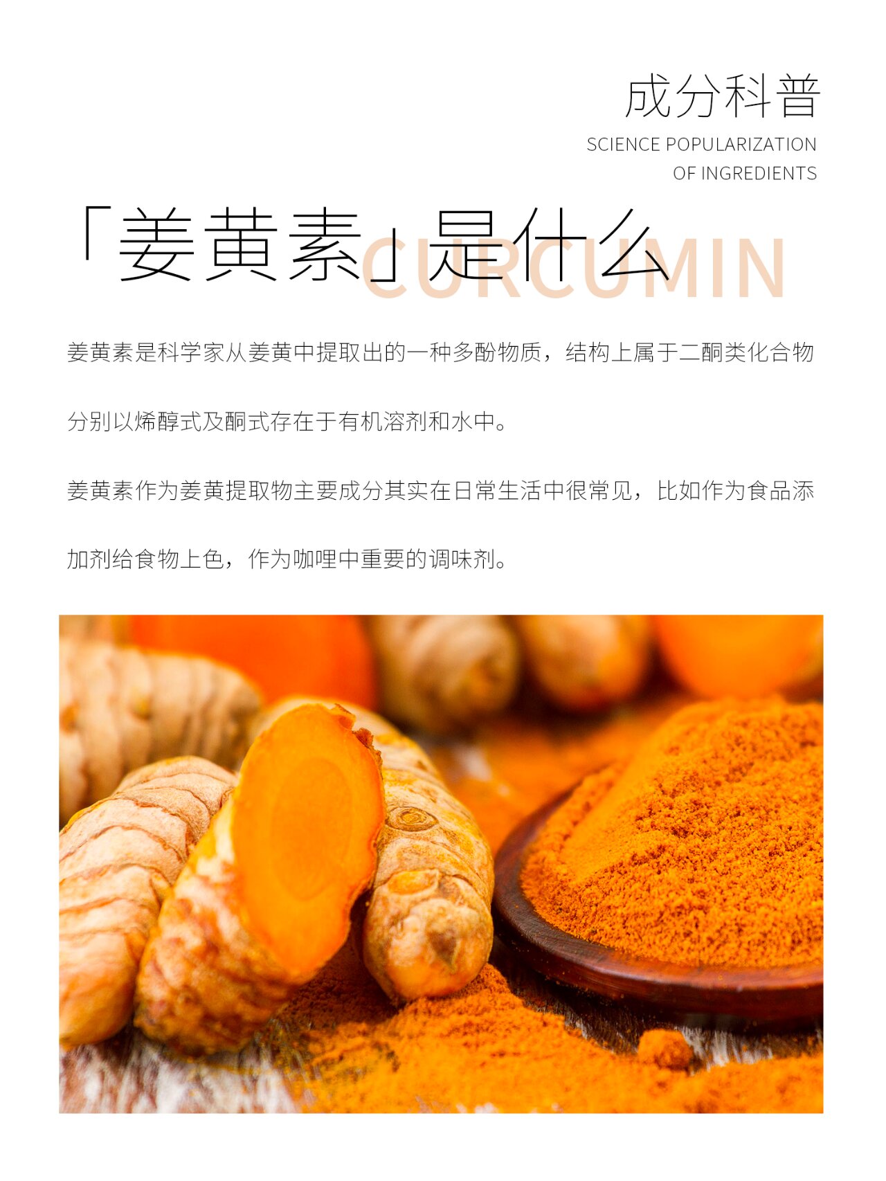 08伊之魅护肤丨成分科普——姜黄素