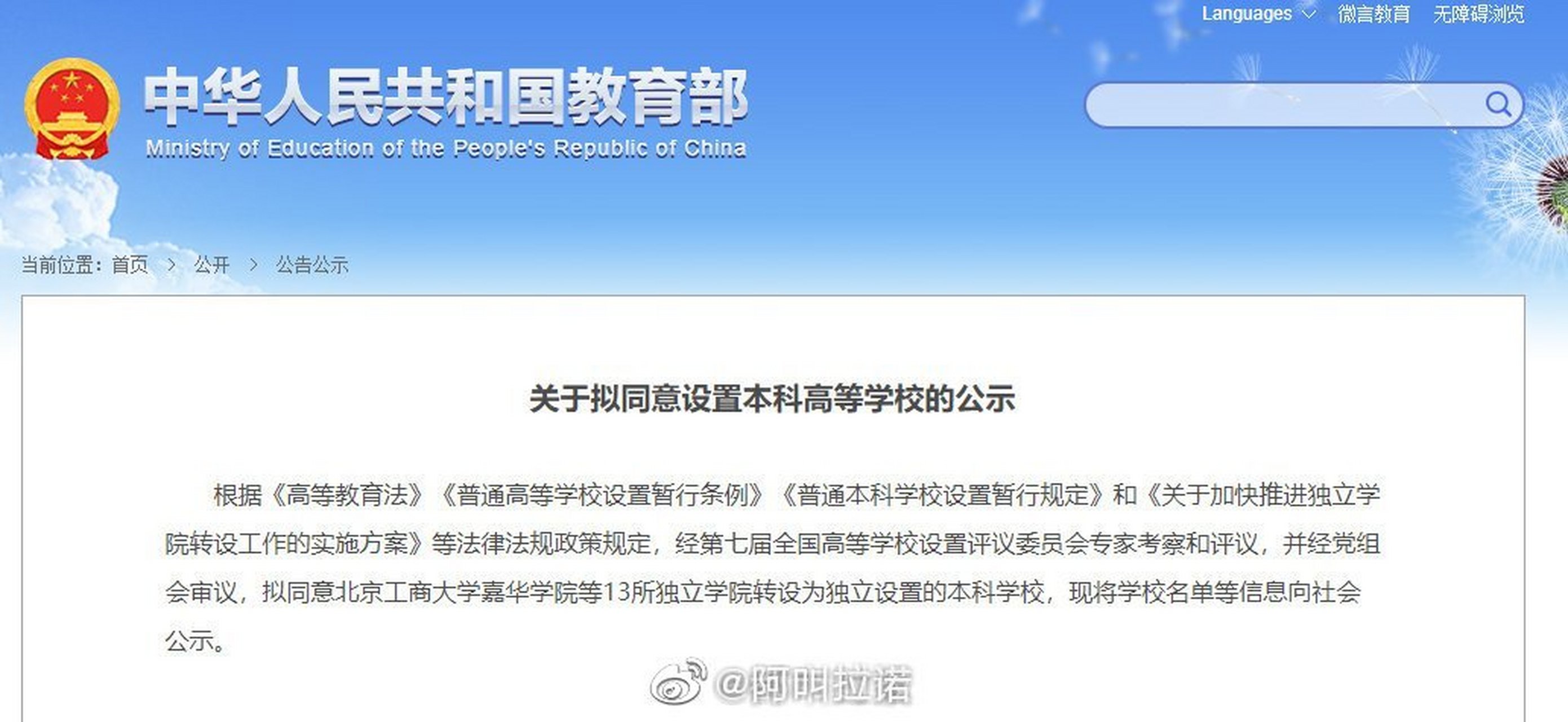 【云南一高校独立学院拟转设为本科学校】6月4日,教育部网站发布关于