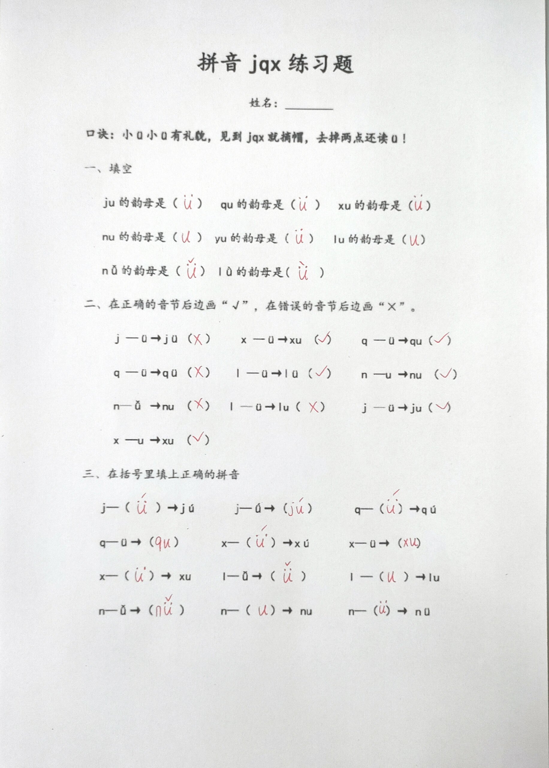 jqx与ǖ的拼音练习
