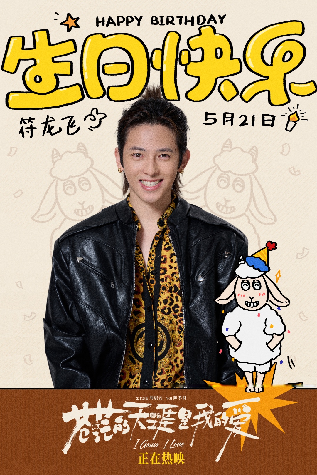 电影苍茫的天涯是我的爱# 祝ja符龙飞 生日快乐!