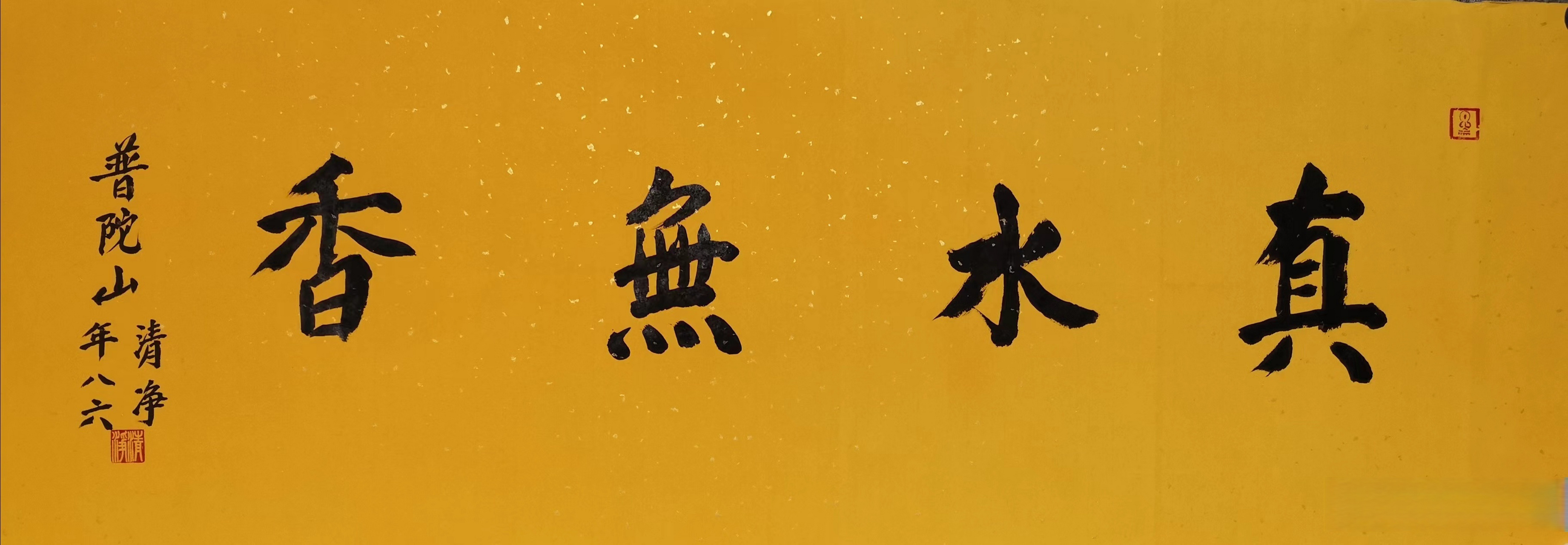 普陀山法雨寺首座清净长老墨宝 尺寸:102*34cm#书画##遇见艺术