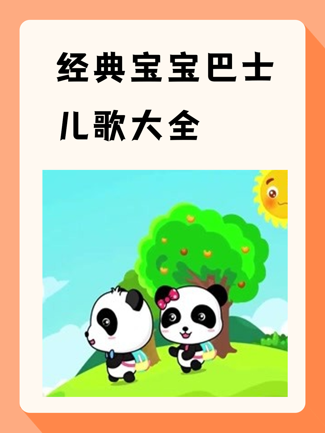 经典宝宝巴士儿歌大全 我觉得经典宝宝巴士儿歌包括《海草舞》,《巴士