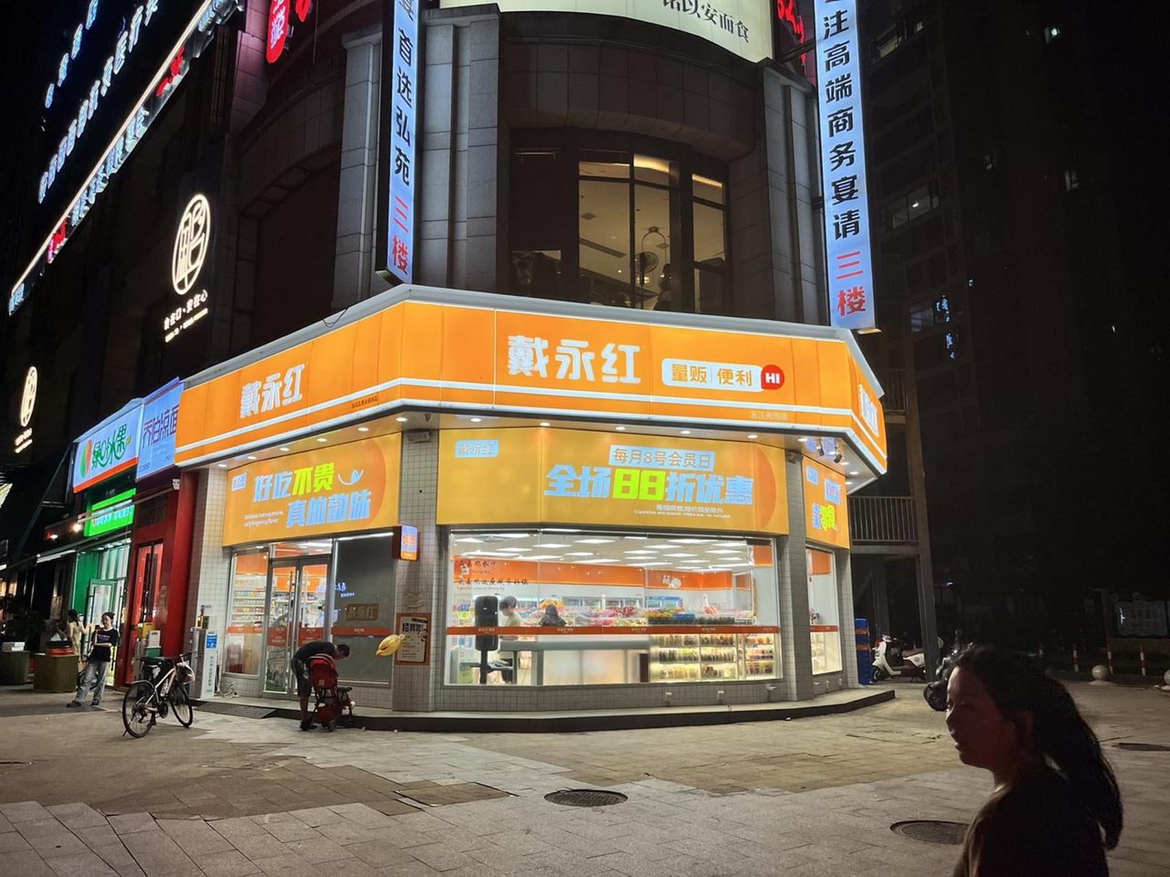 戴永红门店图片图片