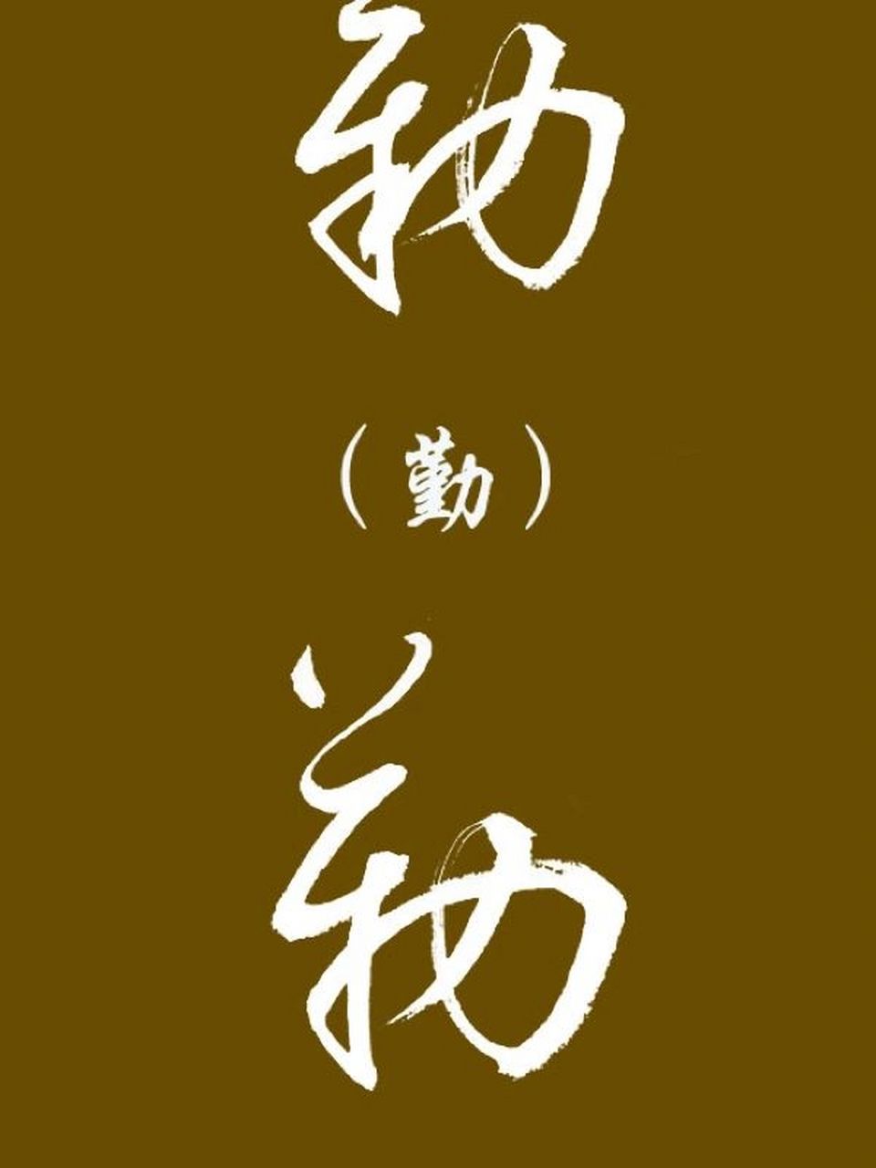 草书形近字:勤  勒.