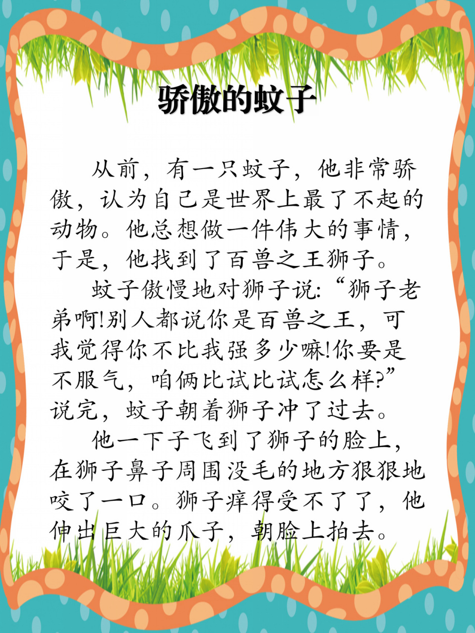 【8】儿童睡前故事《骄傲的蚊子》 儿童睡前故事/婴幼儿故事/童话故事