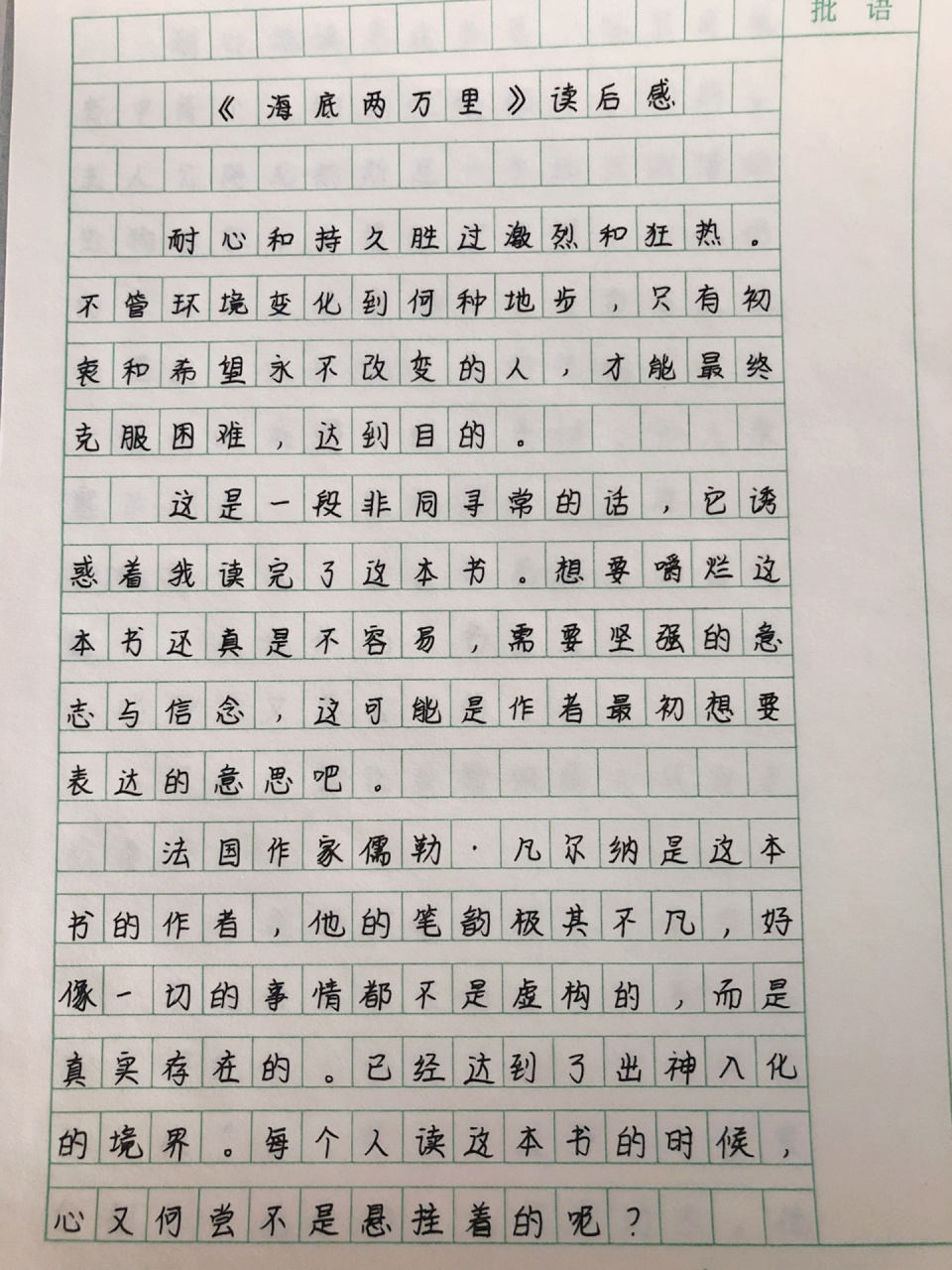 海底两万里读后感 个人感觉写的有点太一般了,希望大家可以给些建议