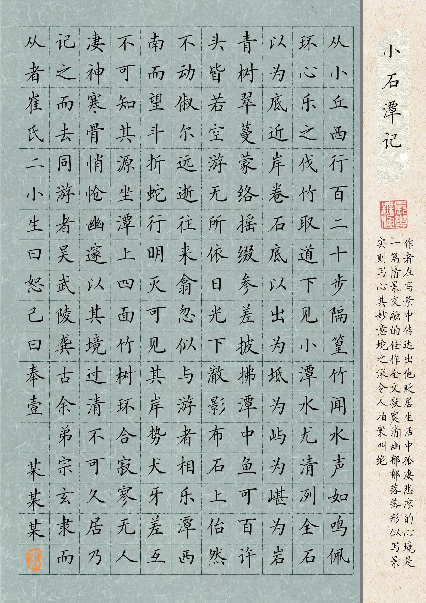 古风系列|《小石潭记》硬笔书法作品纸198格