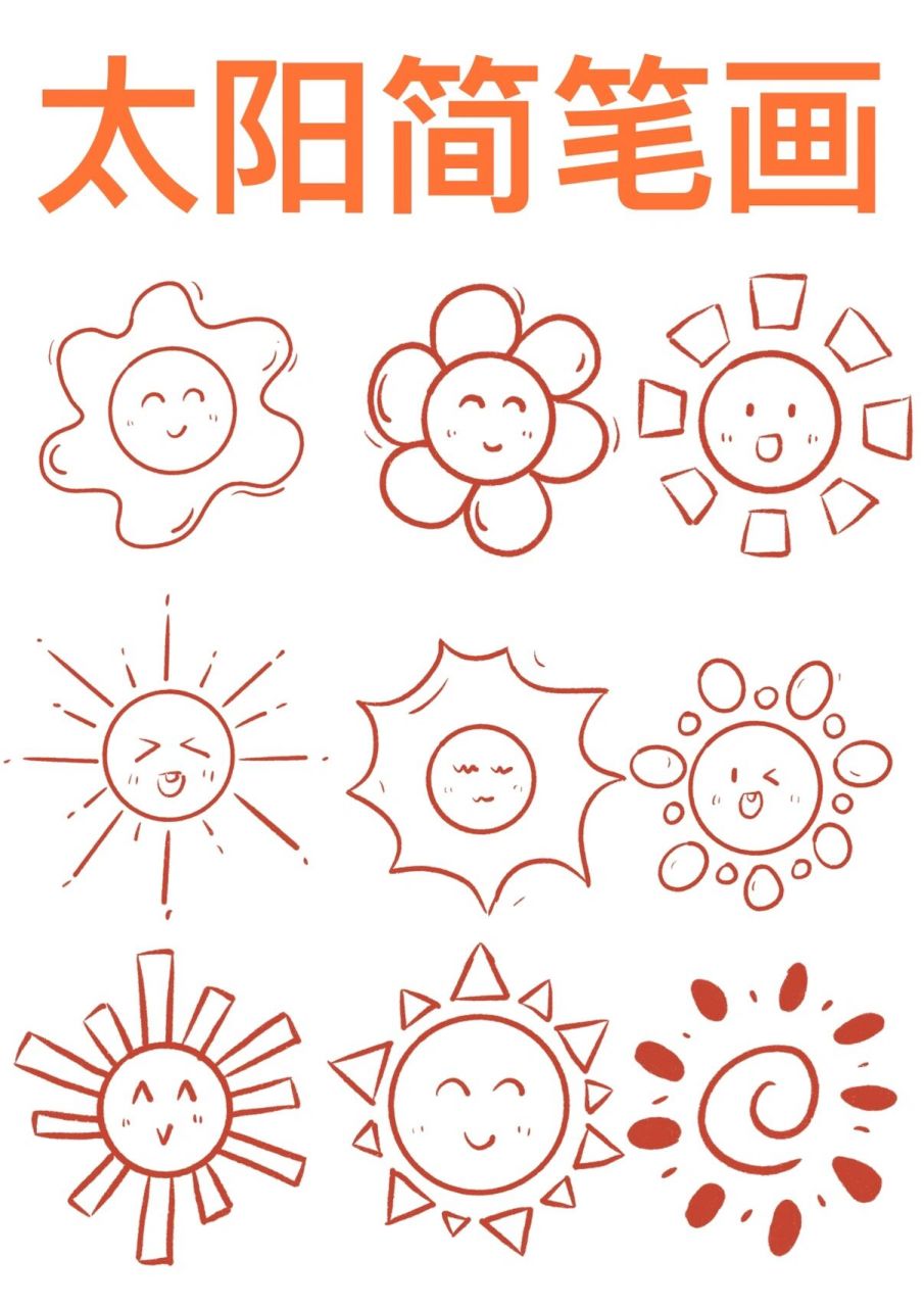简笔画|太阳简笔画 大家在忙碌之余也不要忘记画画哦! 小太阳送给你们