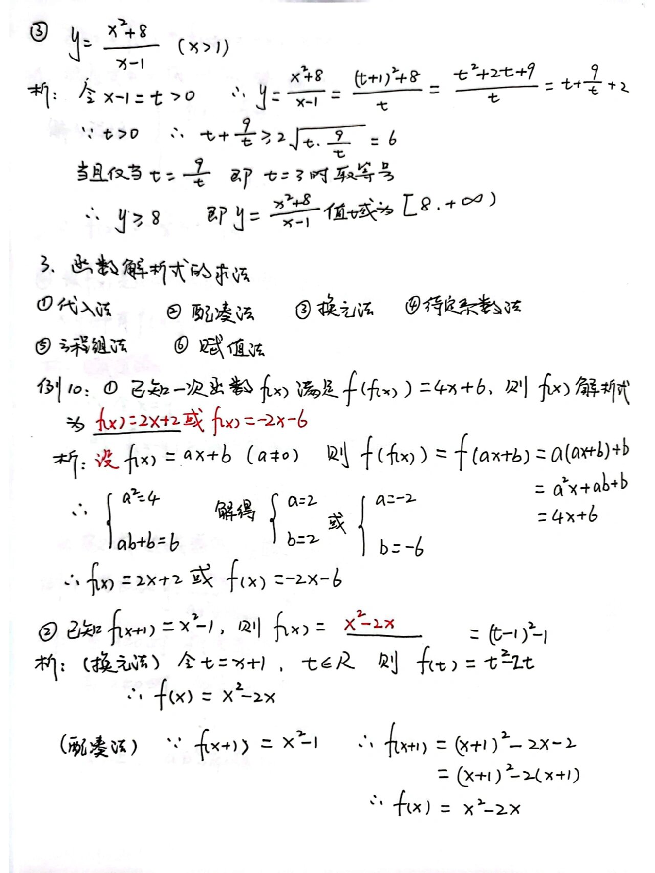 高一数学函数概念手写笔记 函数三要素,求函数定义域,值域的方法,尤其