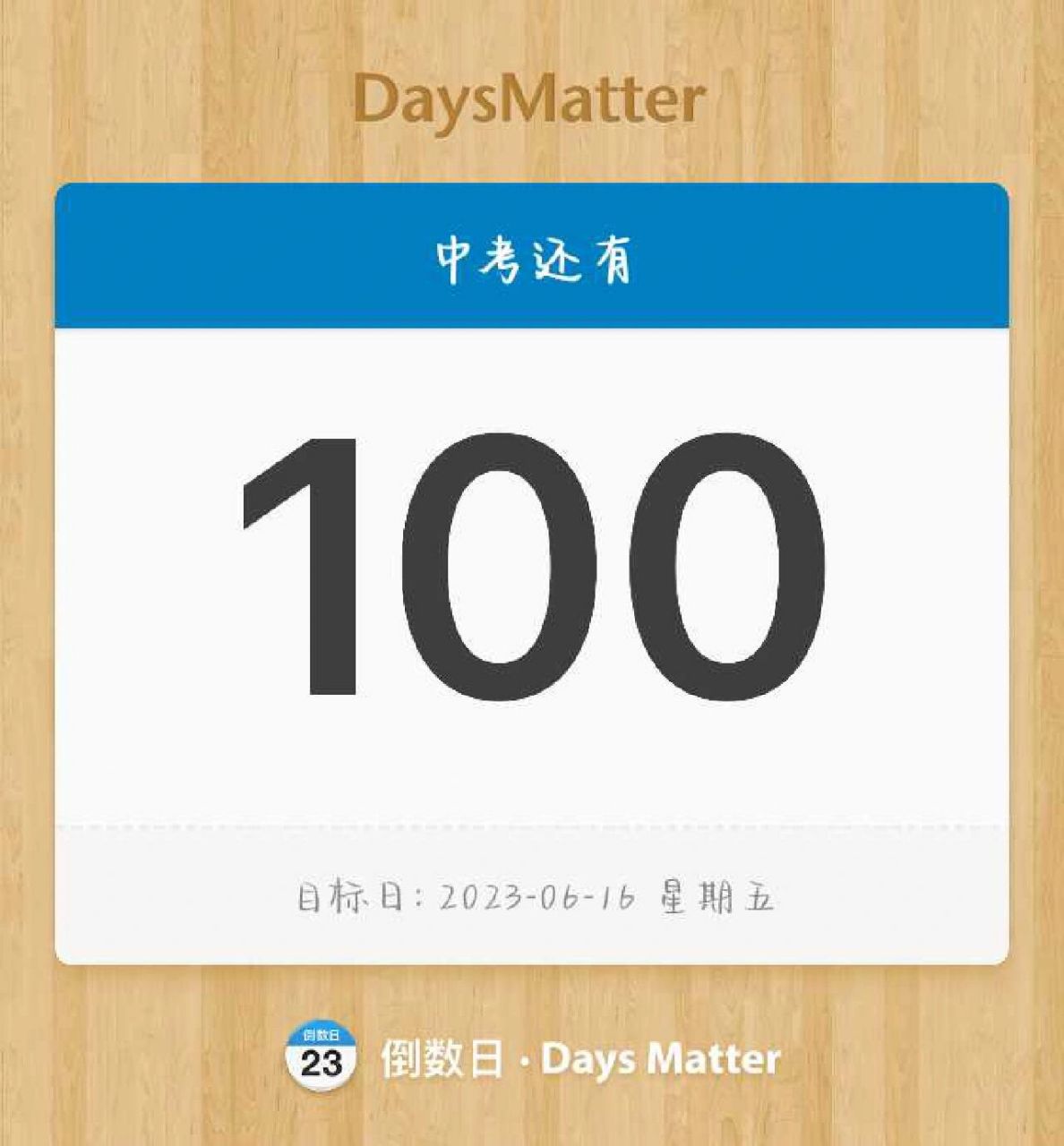 中考倒计时100天!2023届中考生加油!