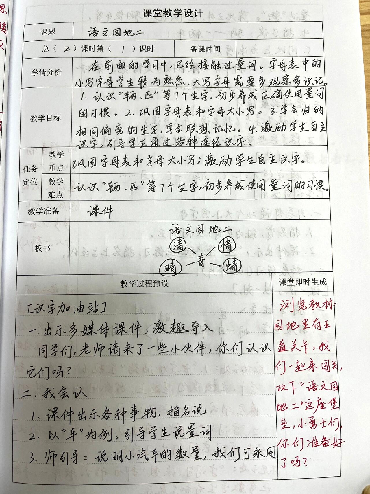 一下语文 语文园地二 教案 学情分析 二次备课 教学反思