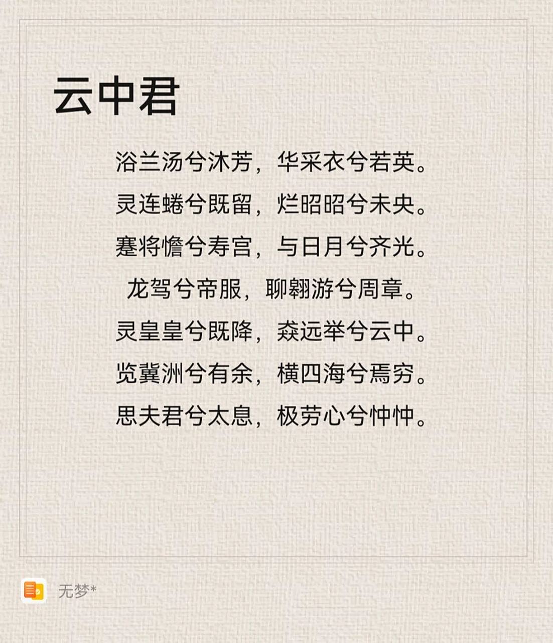 每日一诗|屈原《九歌》-《云中歌》 【翻译】沐浴兰草煮成的香汤,穿上