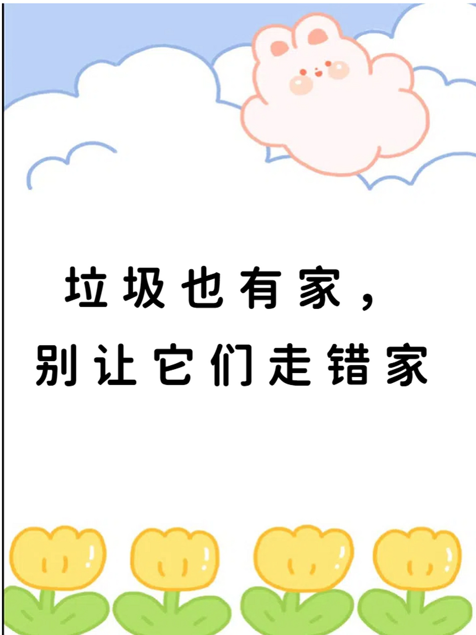 乱扔垃圾的警示语 垃圾住在垃圾桶,不要露宿大马路92 垃圾也有家