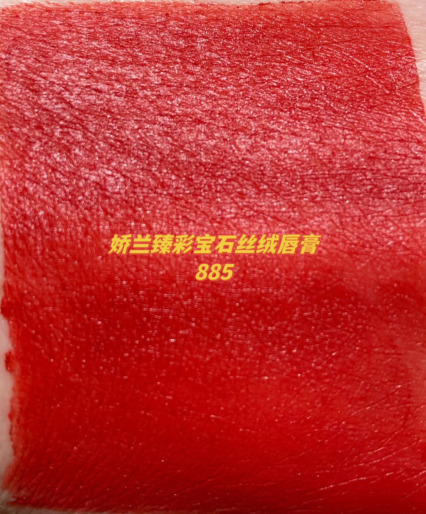无滤镜试色娇兰臻彩宝石丝绒唇膏885 臻彩宝石丝绒唇膏885 偏橘蔓越莓