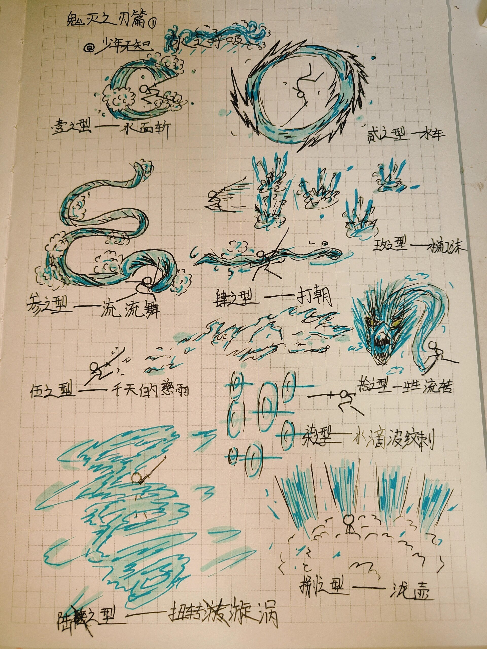 《鬼灭之刃》水之呼吸火柴人