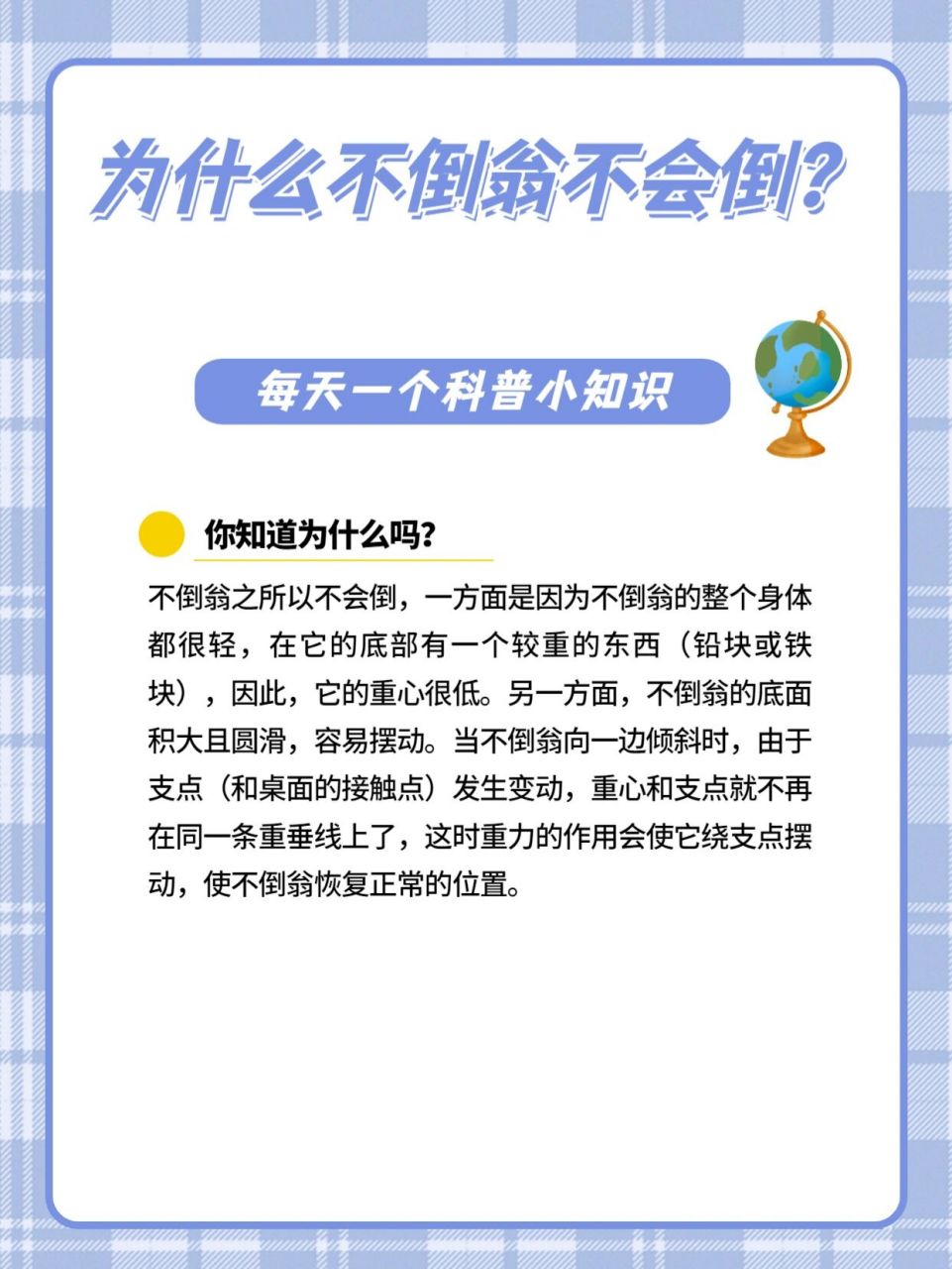 每日科普:趣味知识分享第六弹 你知道不倒翁为什么不会倒吗?
