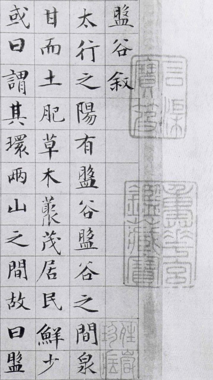 文徵明楷書盤谷敘書法欣賞 文徵明《盤谷敘》