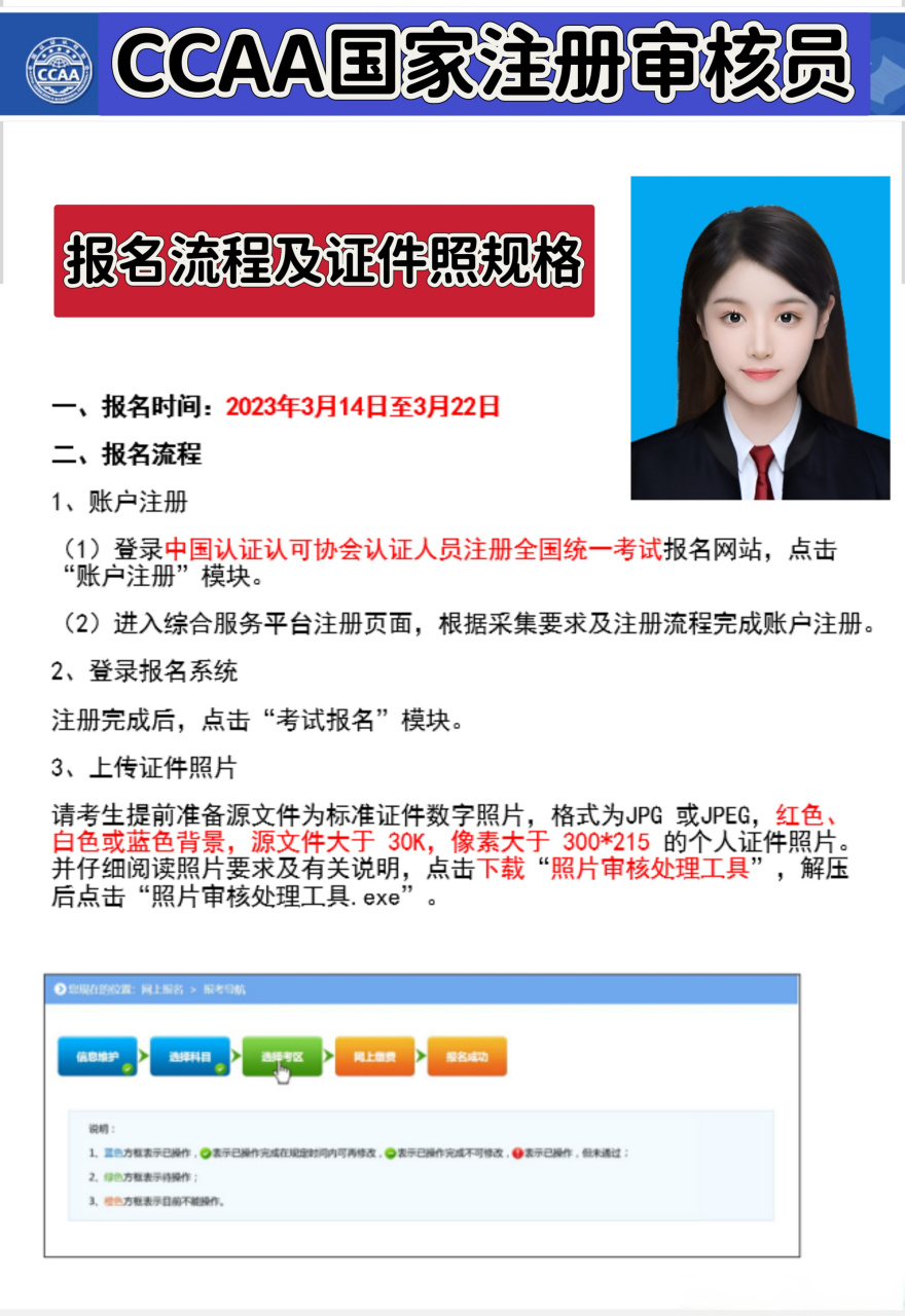 ccaa國家註冊審核員報名及照片製作流程 一,報名時間:2023年3月14日