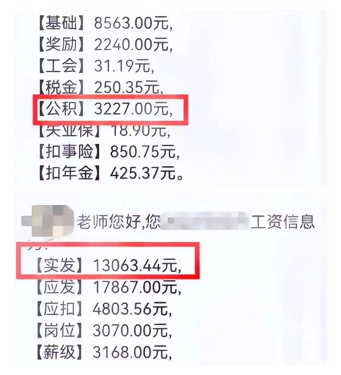 薪级,3168元. 奖励工资,2240元. 公积金
