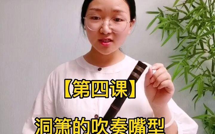 吹洞箫的正确口型图片