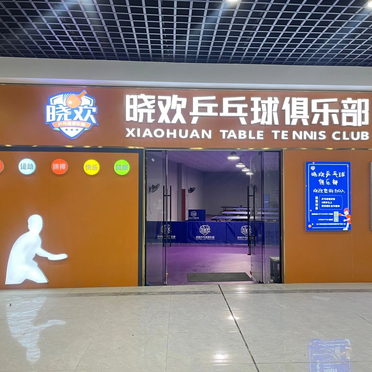 市区乒乓球馆 来打乒乓球吧,全新的装潢,特意选的紫色地胶,打破传统的
