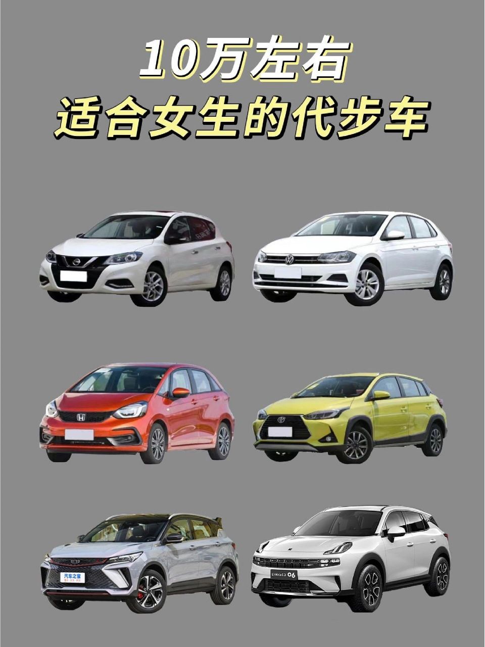 10万左右适合女生的代步车!