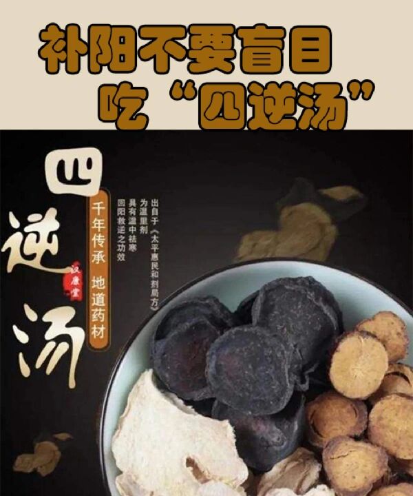 补阳不要盲目吃"四逆汤" 四逆汤 78157815 四逆汤,附子,肉桂