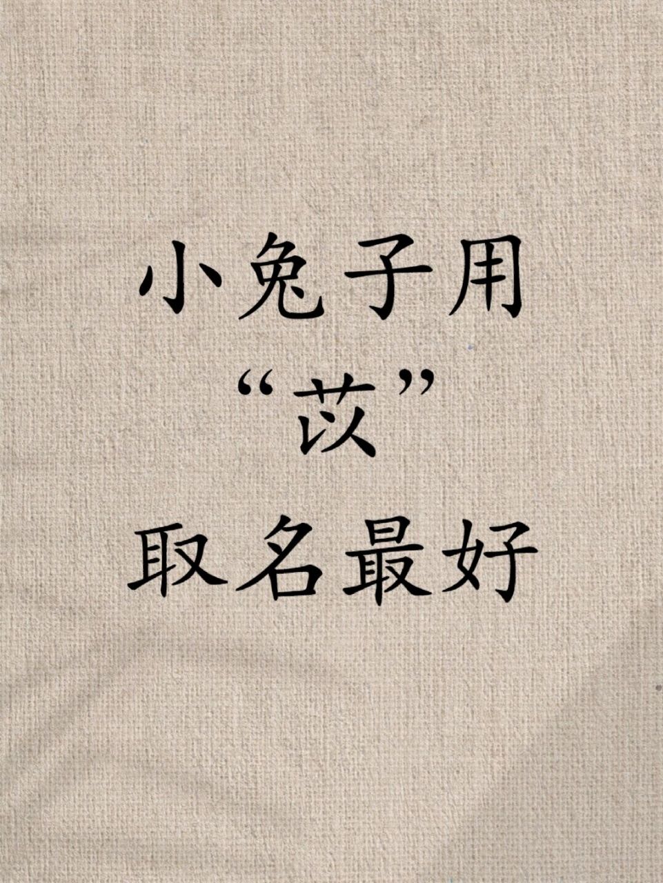 小兔子用"苡"取好听的名字 小兔子喜"艹",用苡字取名,寓意聪明随和