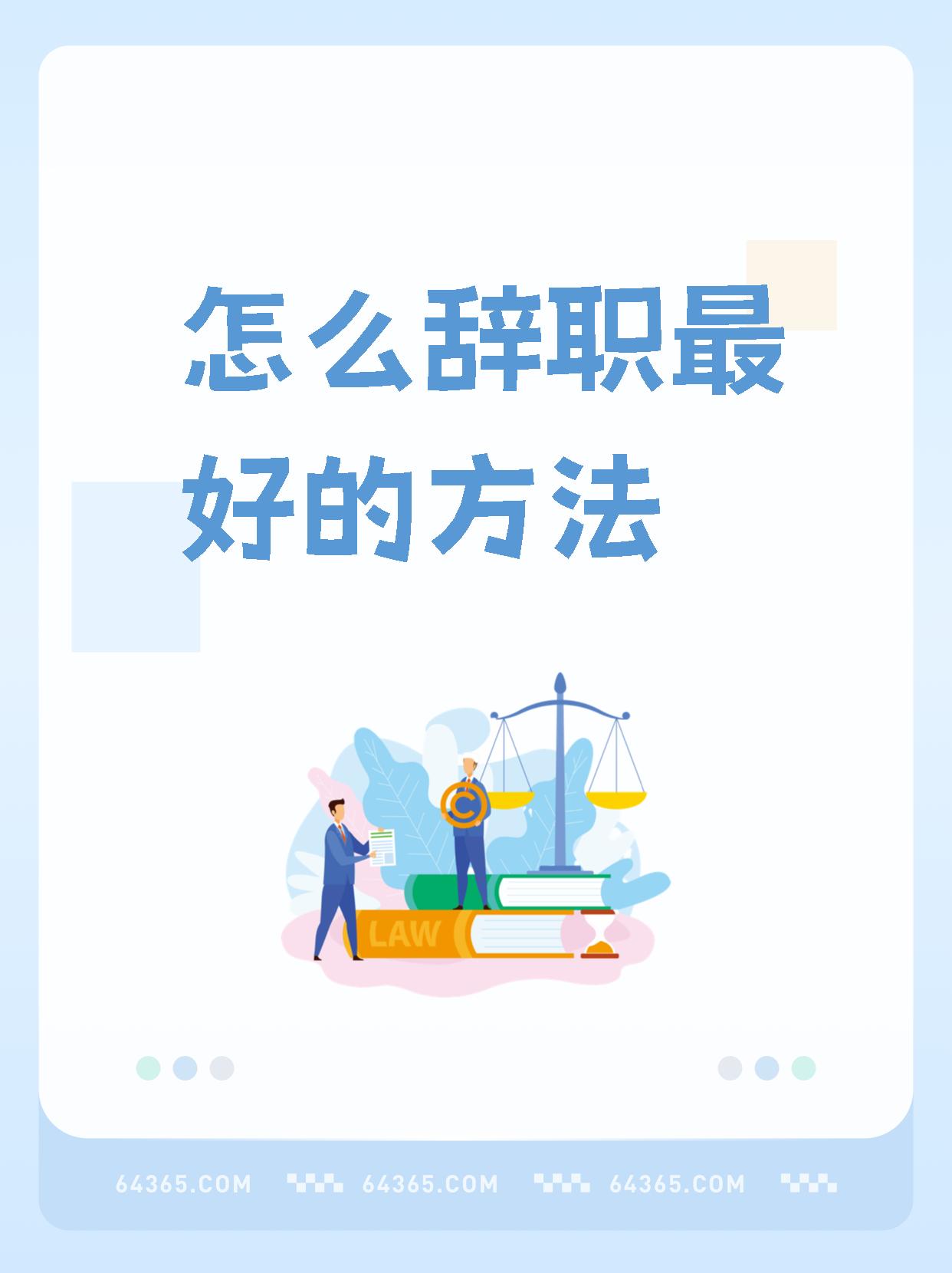 职场中如何优雅离职(职场中如何优雅离职)