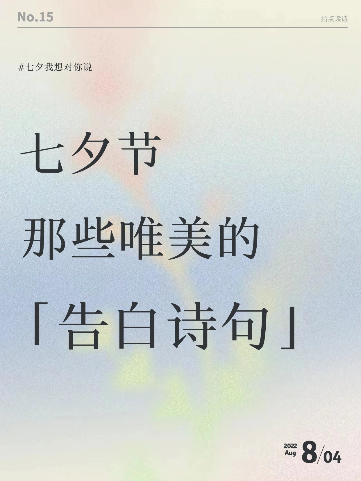 七夕78唯美的告白诗词96只能帮你到这儿了